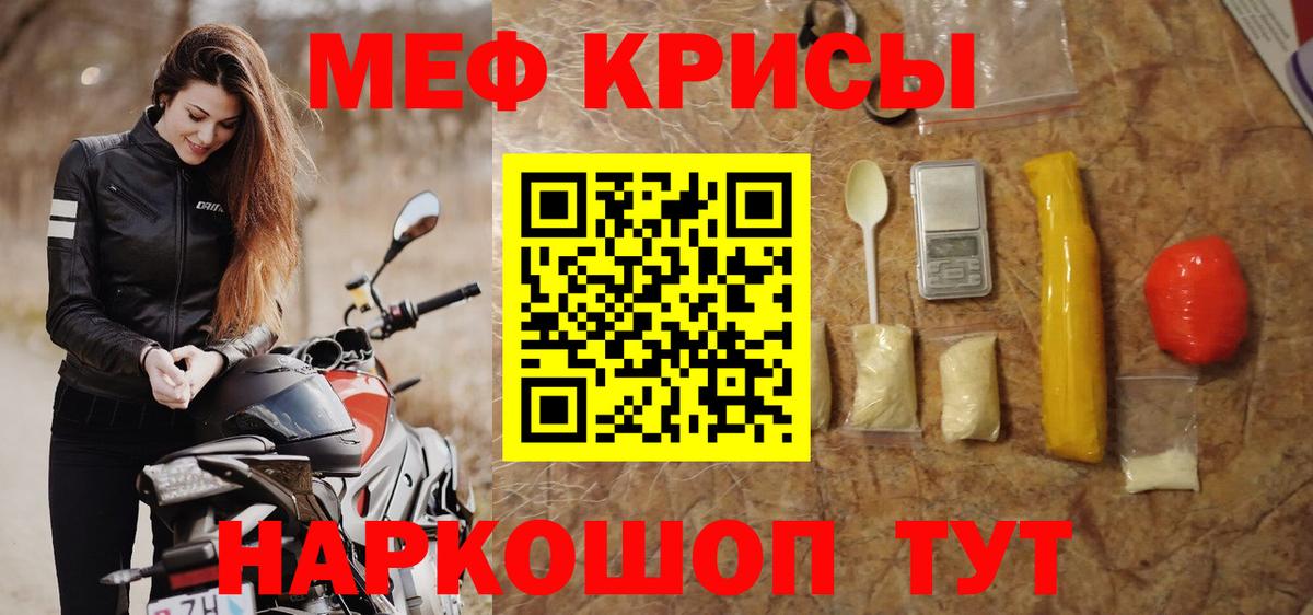 МЕФ кристаллы  МЕФ мука  Вход с VPN  МЯУ-МЯУ  Краснокаменск 